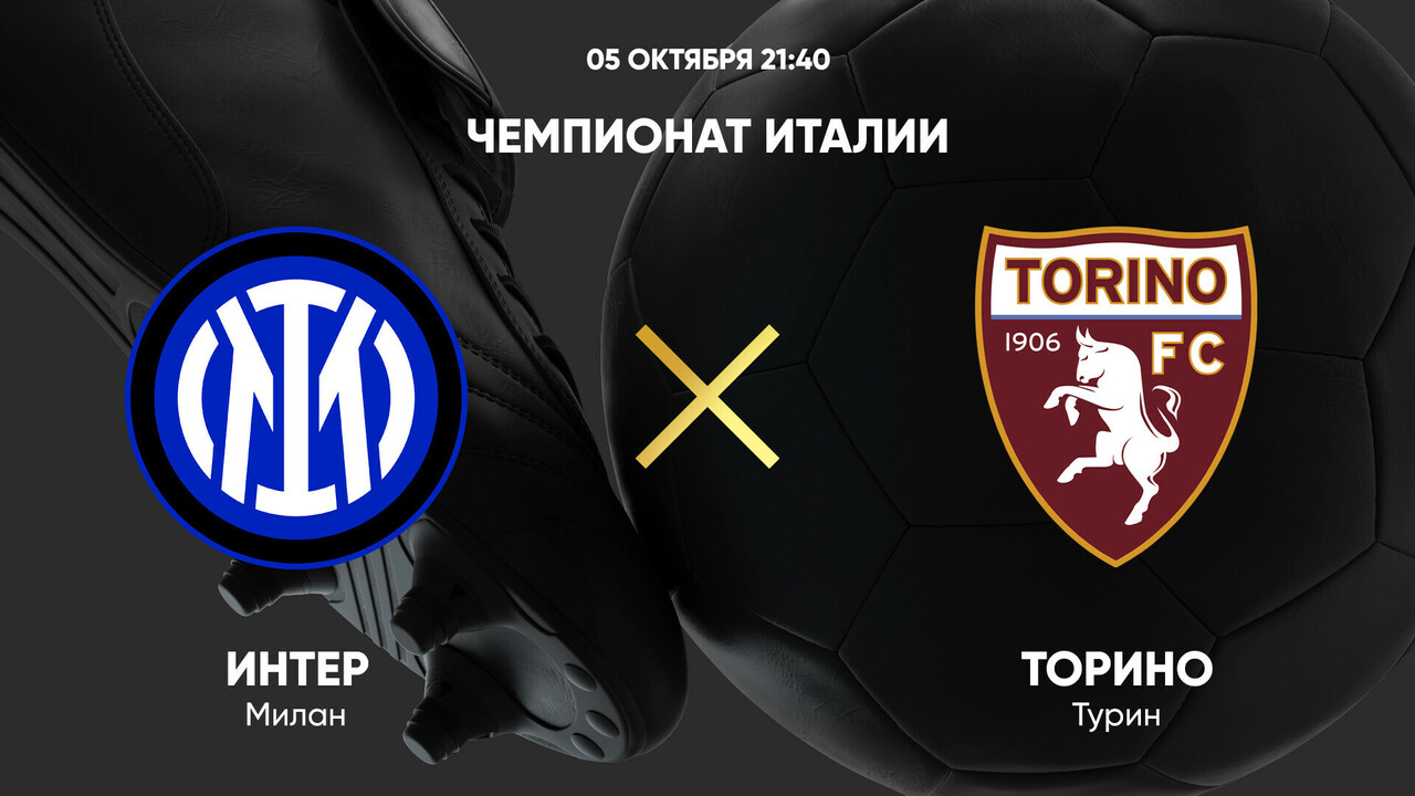 Интер - Торино (05.10.2024) | Чемпионат Италии 2024/25