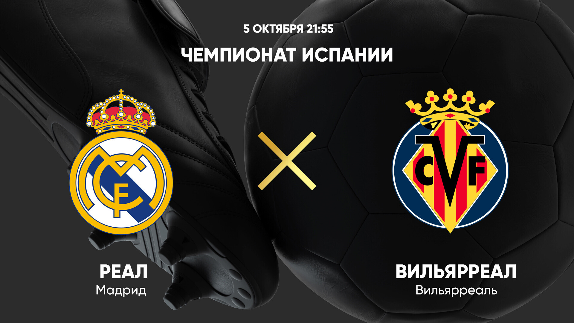 Реал Мадрид - Вильярреал (05.10.2024) | Чемпионат Испании 2024/25