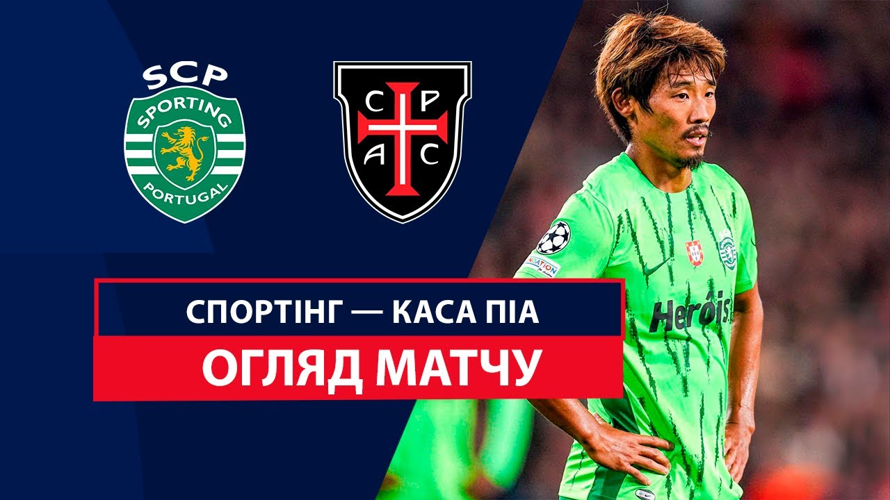 Спортинг - Каза Пия 5 октября обзор матча