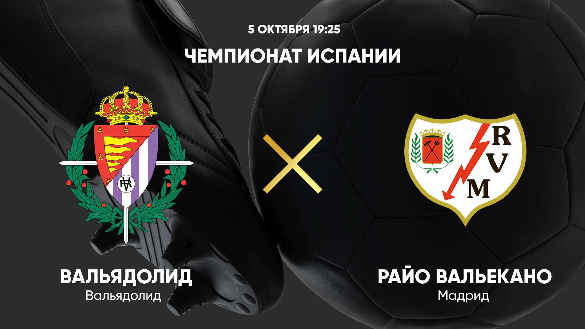 Вальядолид - Райо Вальекано (05.10.2024) | Чемпионат Испании 2024/25