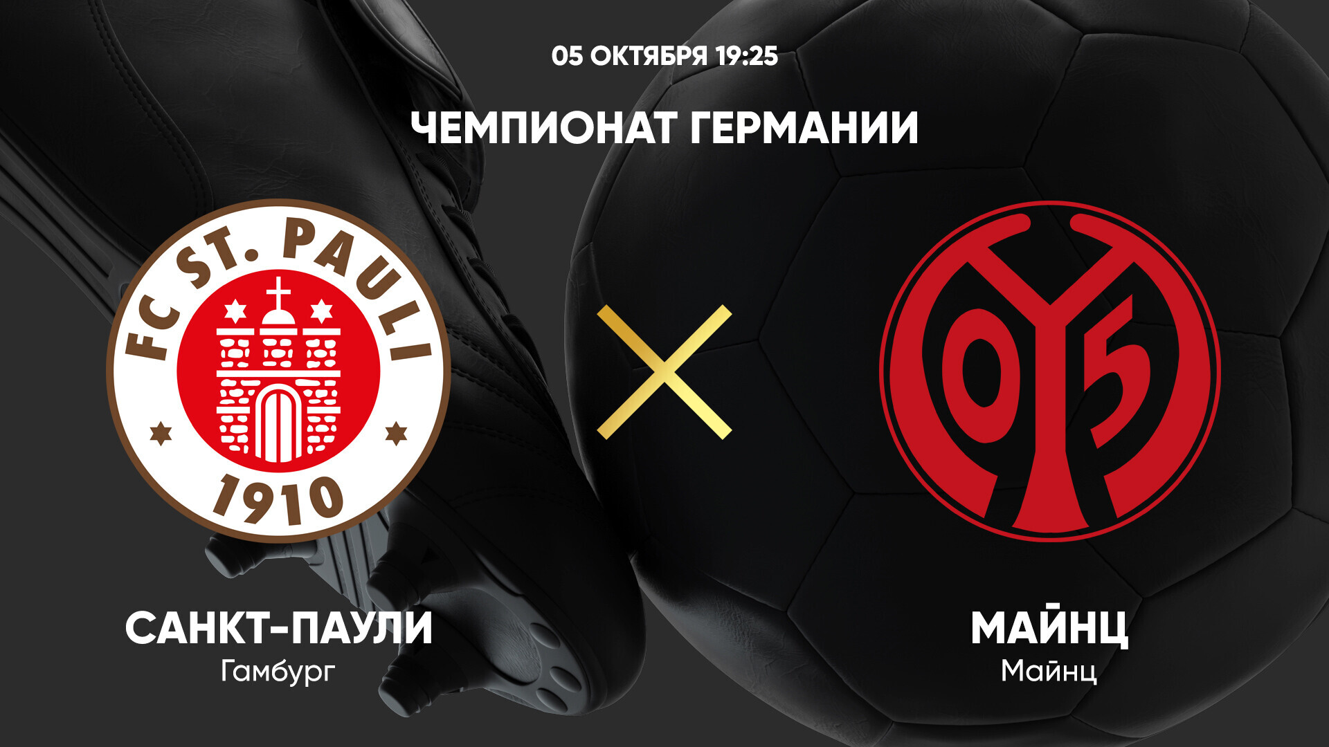 Санкт-Паули - Майнц (05.10.2024) | Чемпионат Германии 2024/25