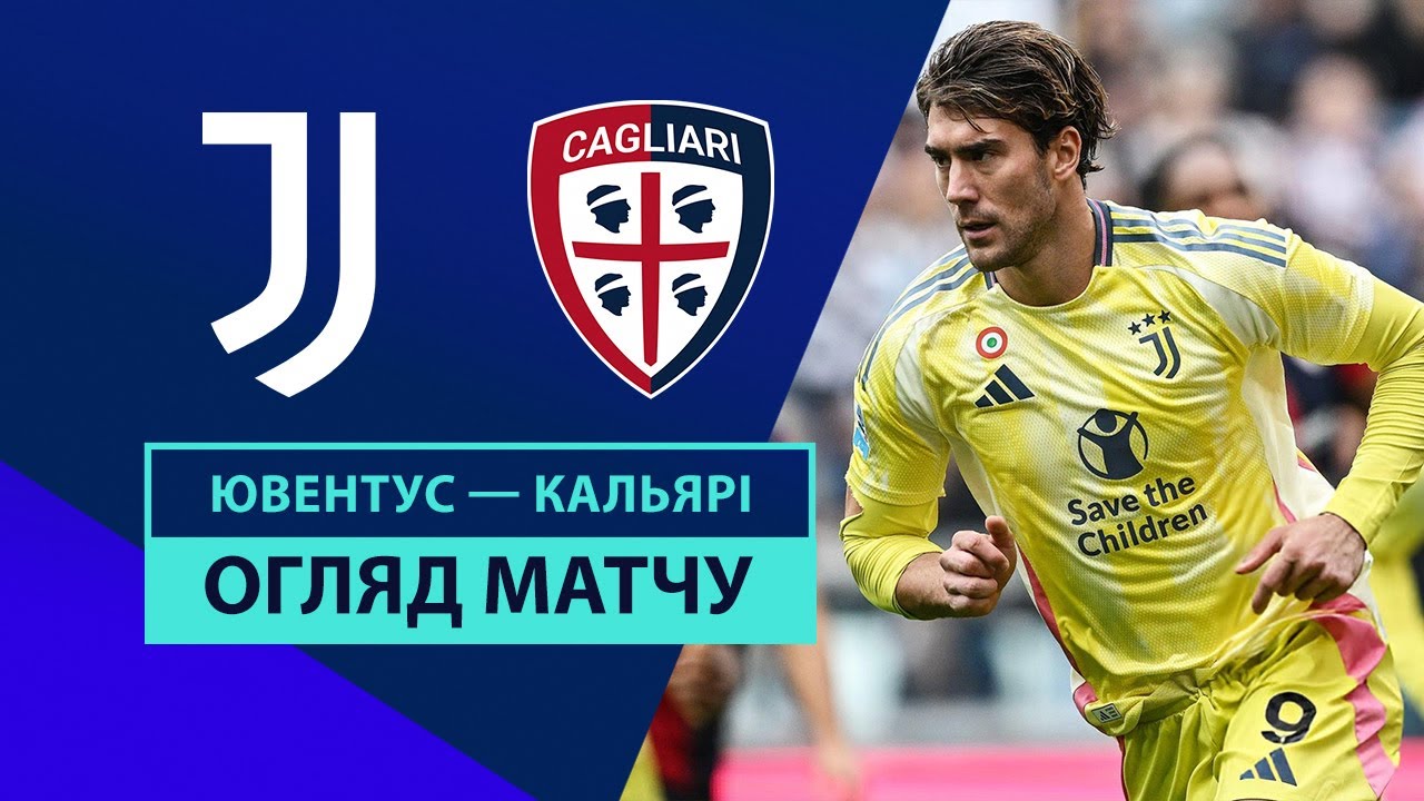 Ювентус - Кальяри 6 октября обзор матча