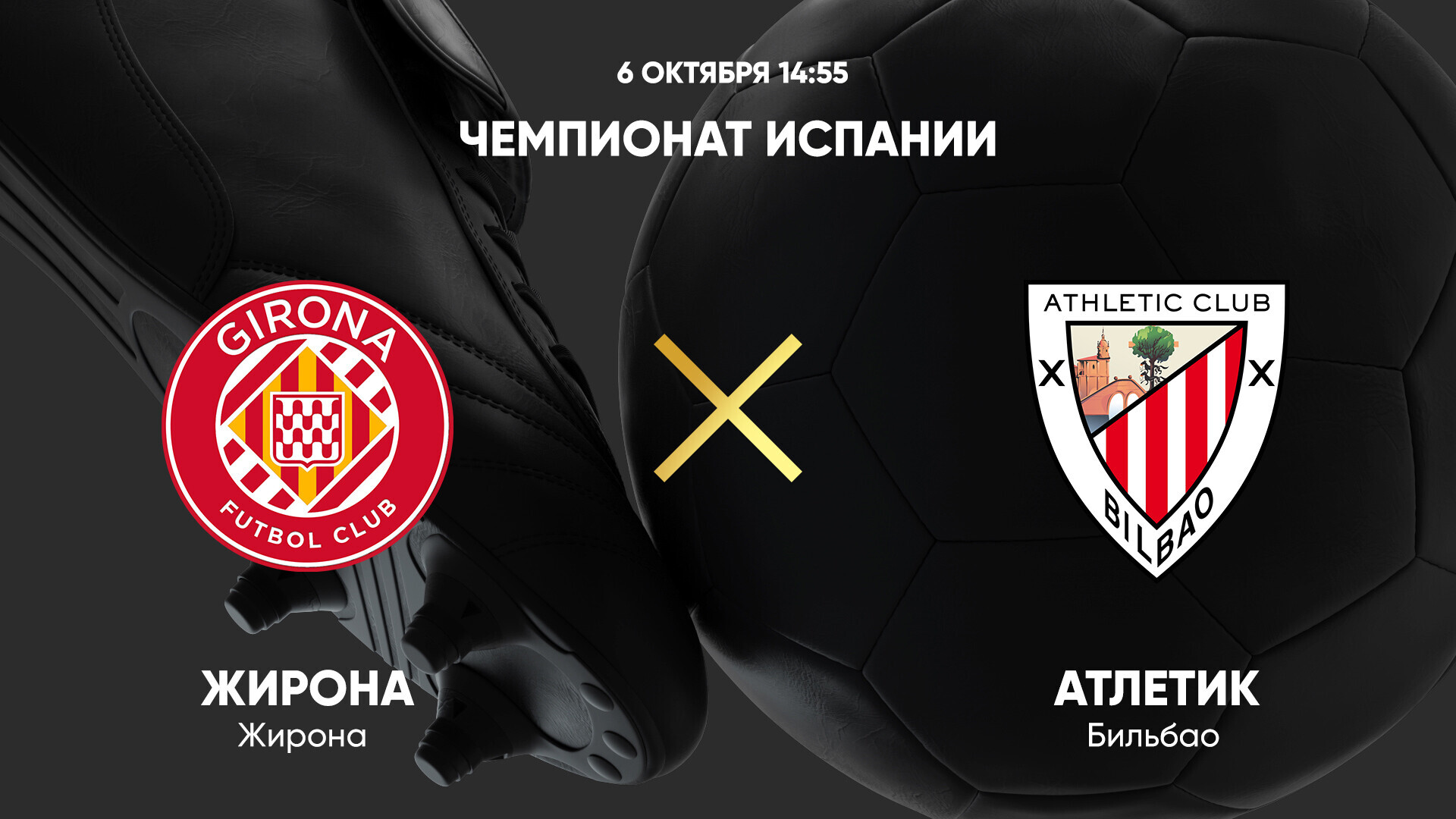 Жирона - Атлетик Ла Лига 06.10.2024 Жирона - Атлетик