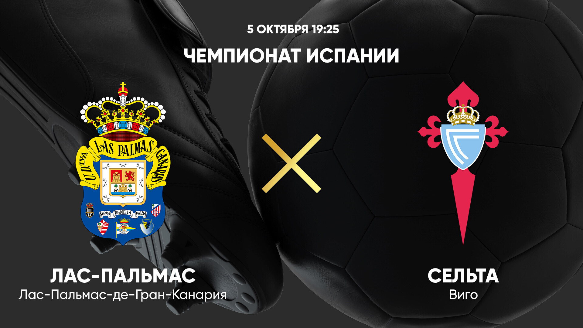 Лас-Пальмас - Сельта (05.10.2024) | Чемпионат Испании 2024/25