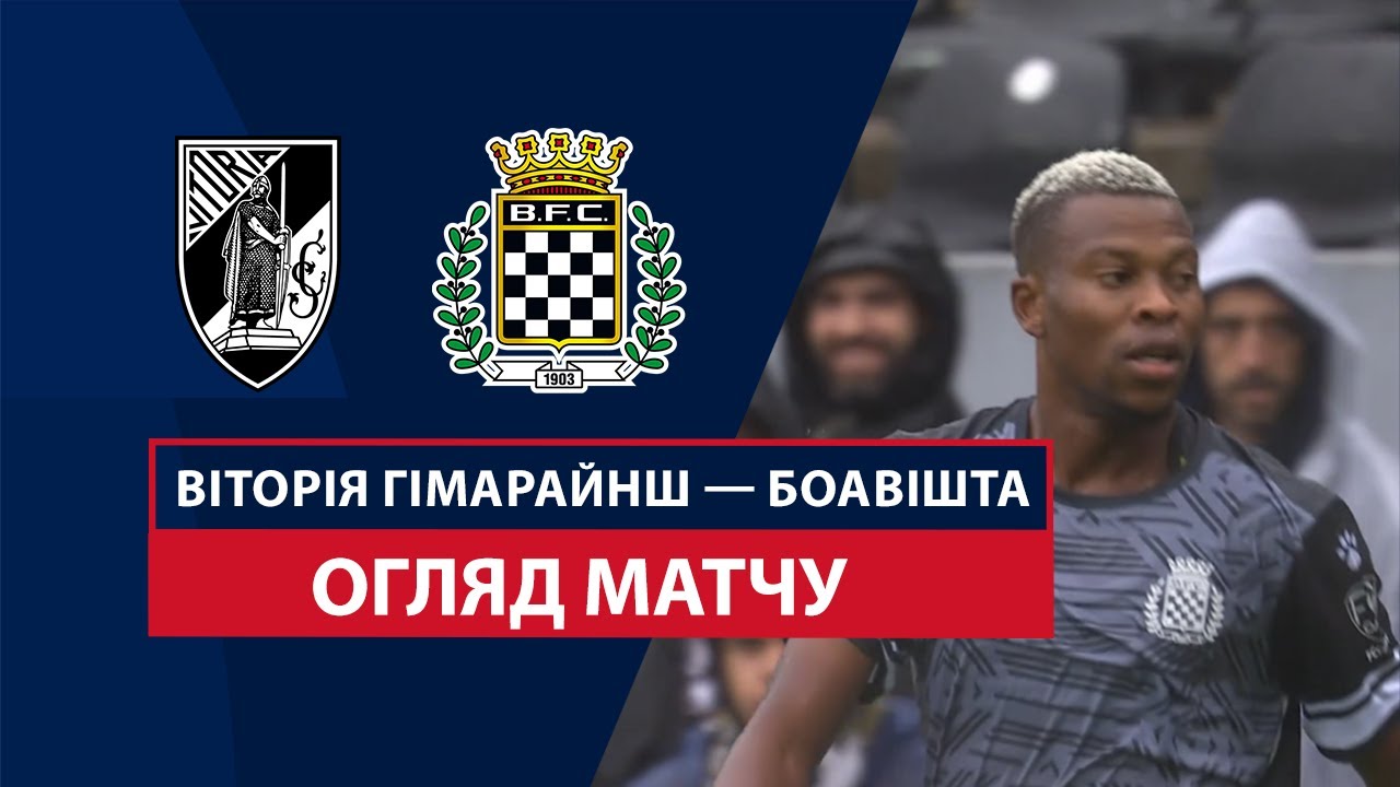 Витория Гимарайнш - Боавишта 6 октября обзор матча