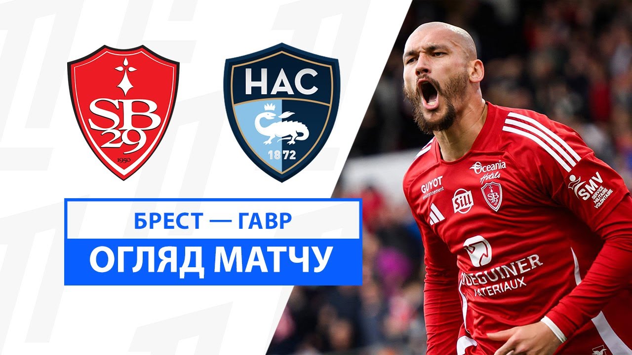 Брест - Гавр 6 октября обзор матча