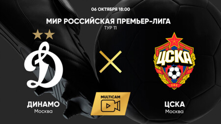 Динамо Москва - ЦСКА (06.10.2024) | Чемпионат России 2024/25