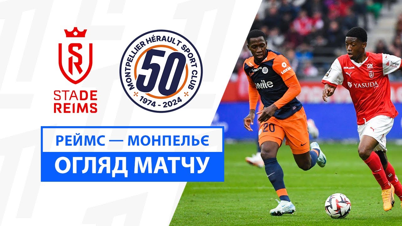 Реймс - Монпелье 6 октября обзор матча