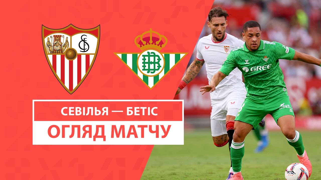 Севилья - Бетис 6 октября обзор матча