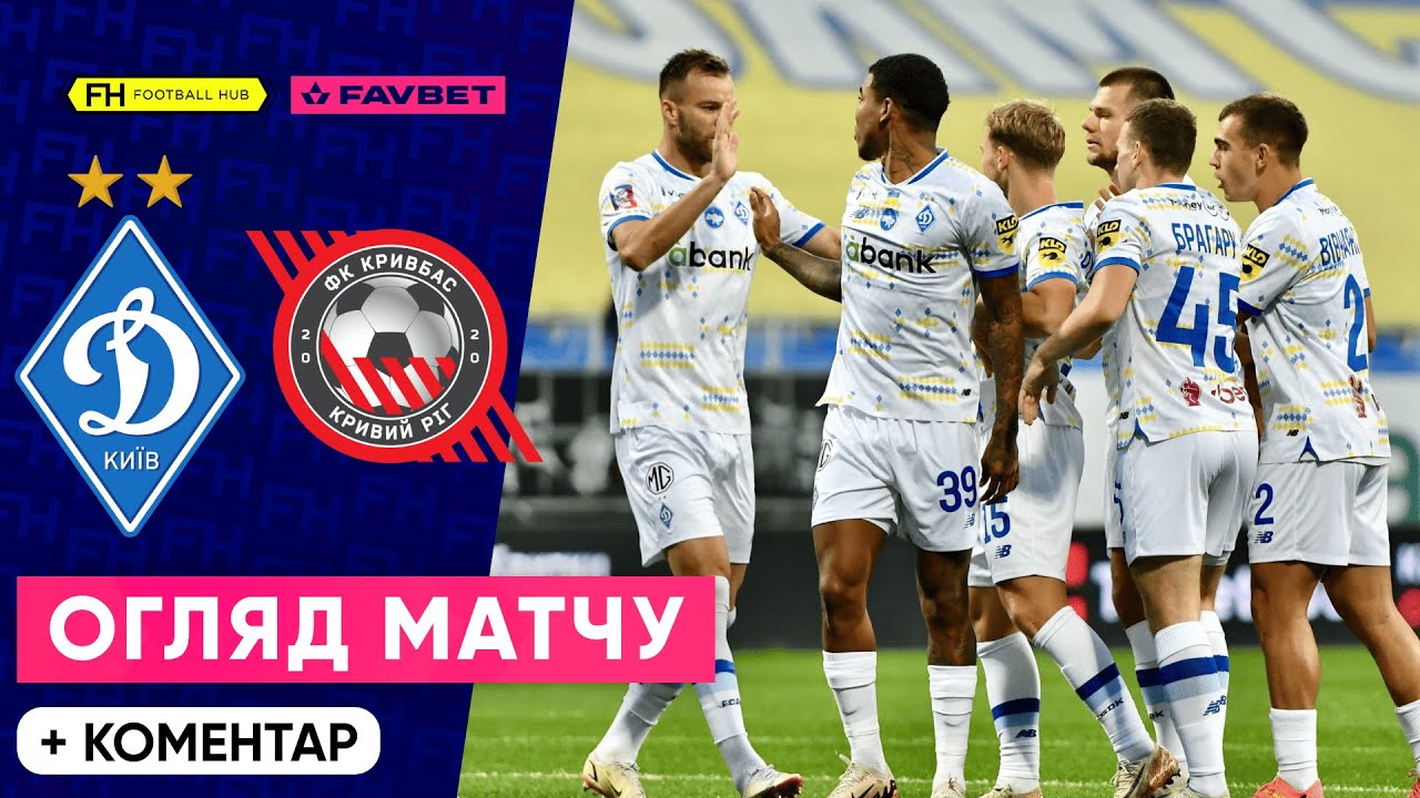 Динамо Киев - Кривбасс 6 октября обзор матча