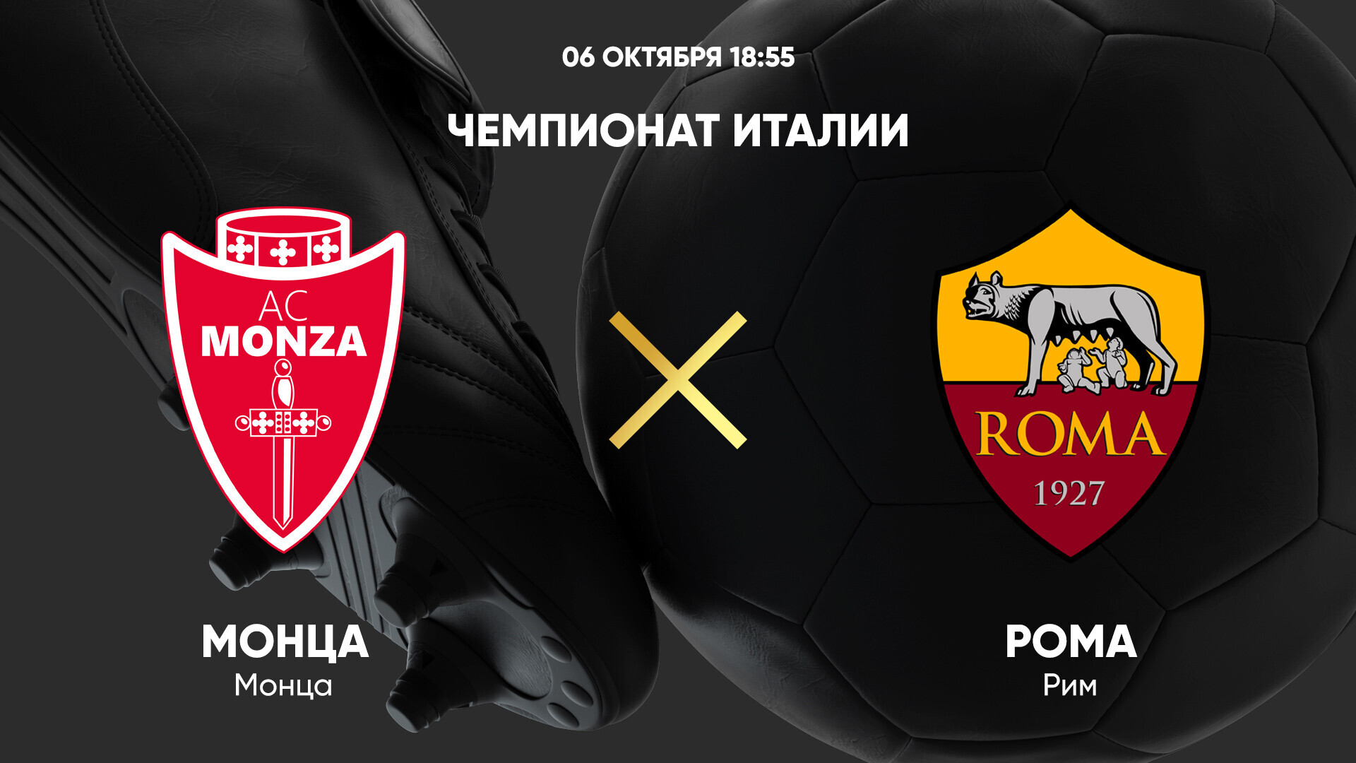 Монца - Рома (06.10.2024) | Чемпионат Италии 2024/25