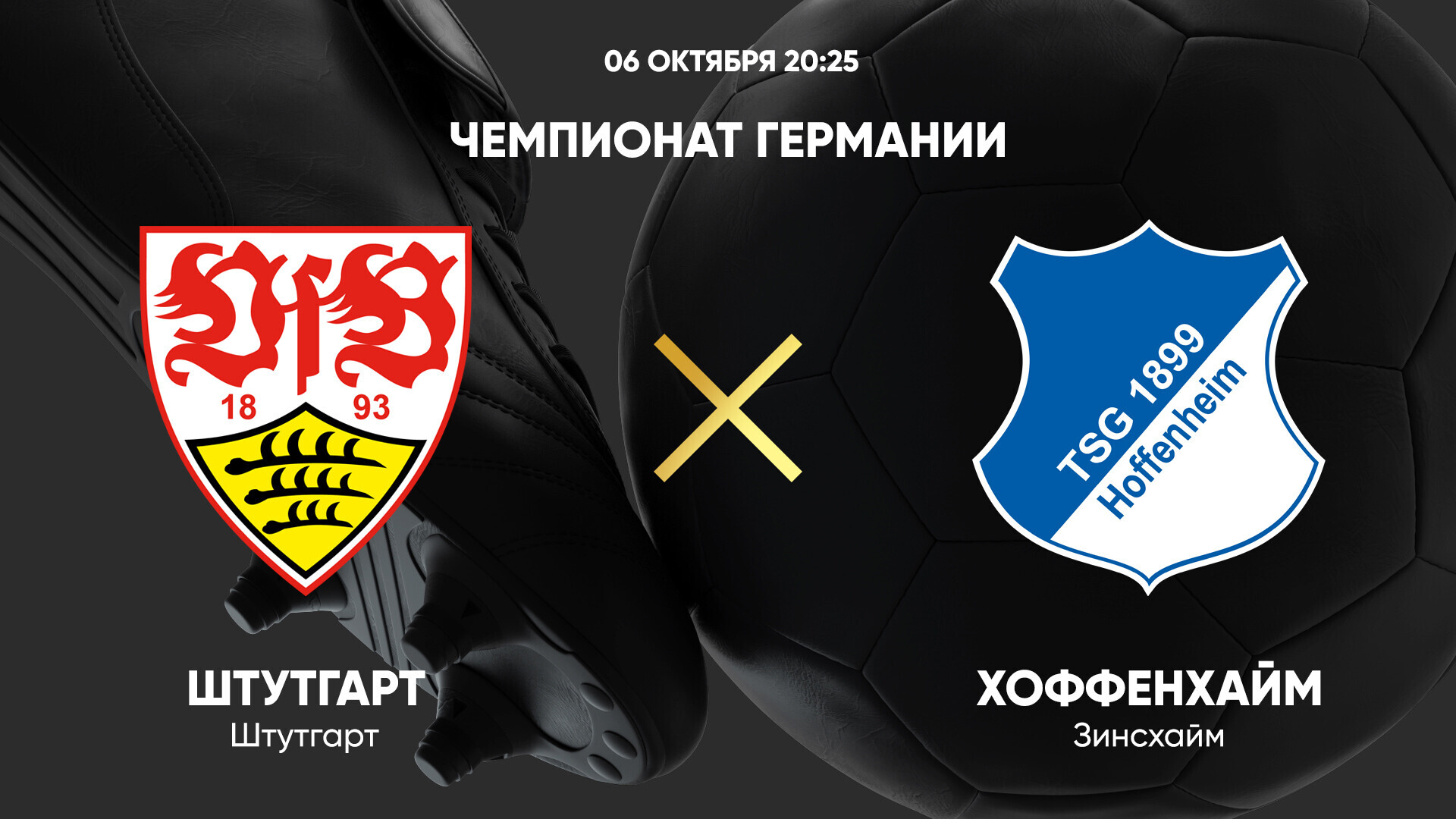 Штутгарт - Хоффенхайм (06.10.2024) | Чемпионат Германии 2024/25