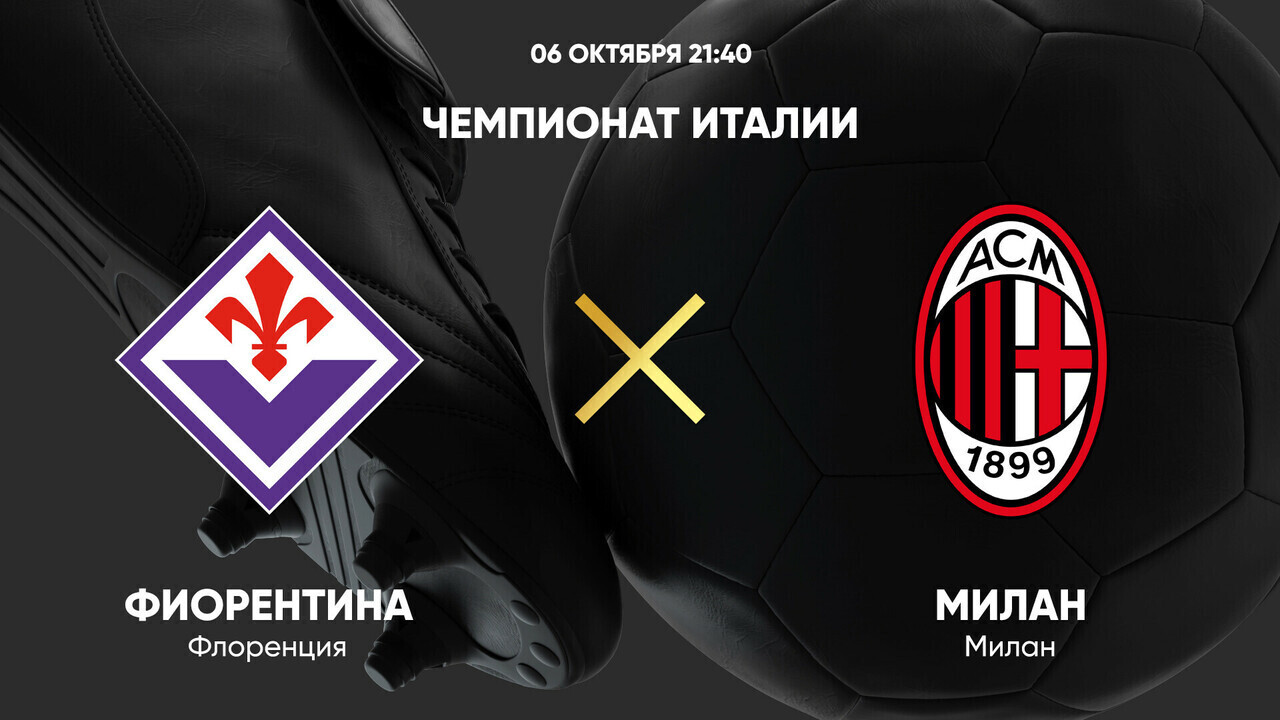 Фиорентина - Милан (06.10.2024) | Чемпионат Италии 2024/25