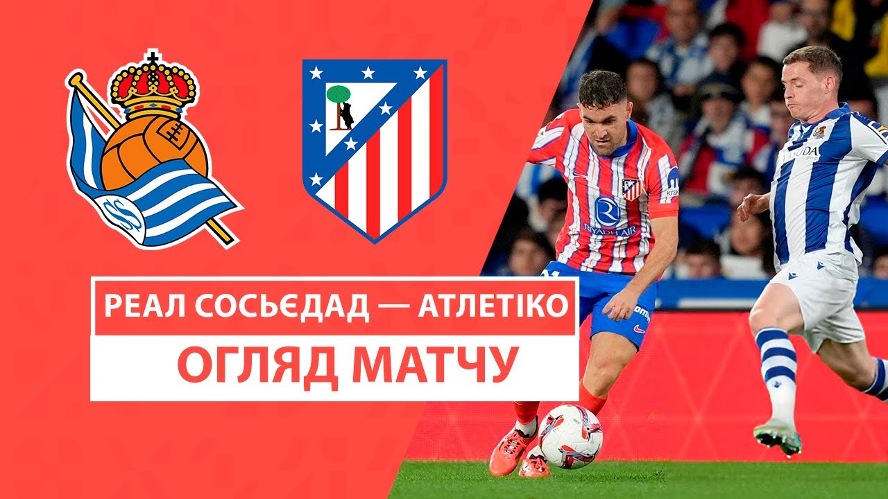 Реал Сосьедад - Атлетико 6 октября обзор матча