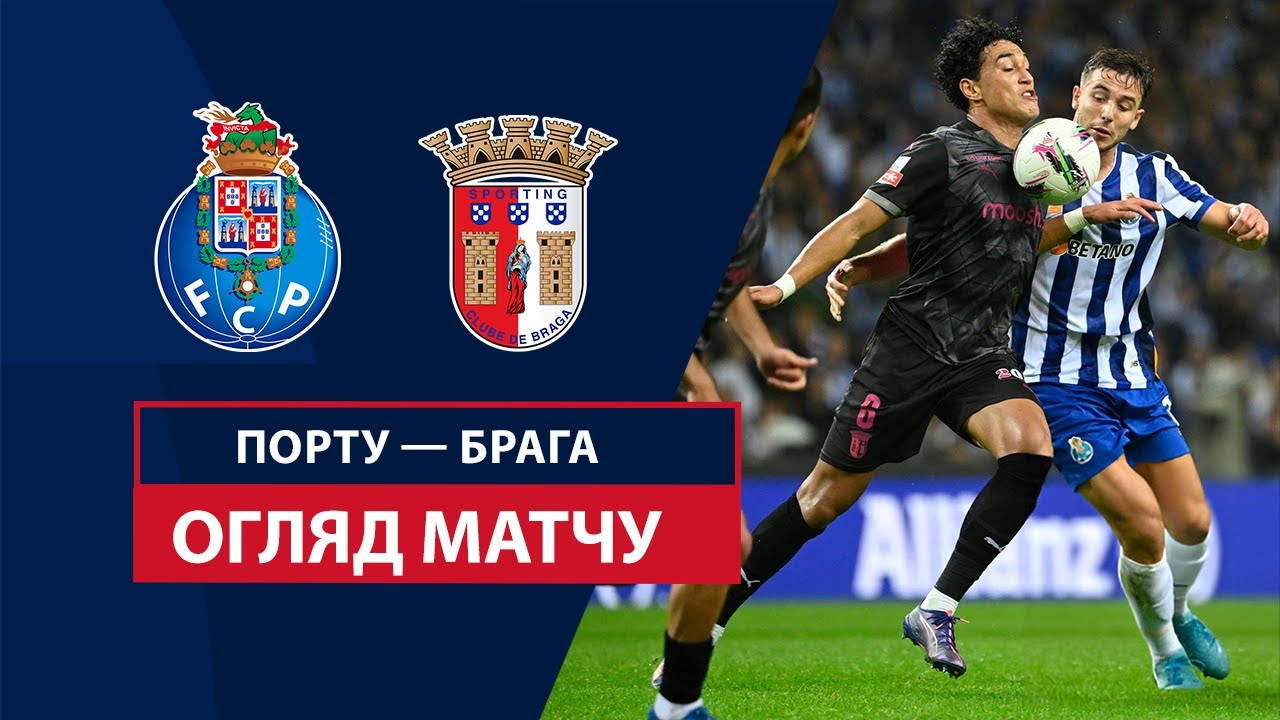 Порту - Брага 6 октября обзор матча