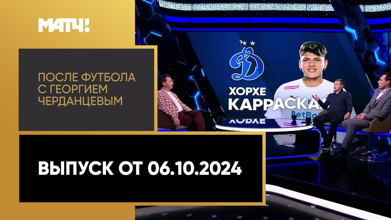 После футбола с Георгием Черданцевым 06.10.2024