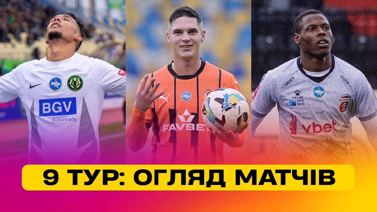 Чемпионат Украины 2024/25 / Обзор матчей 9-го тура
