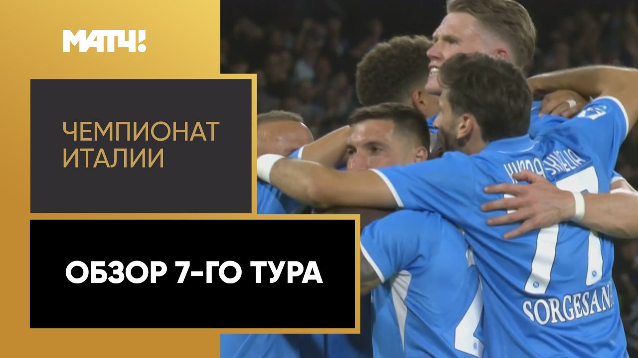 Чемпионат Италии 2024/25 / Обзор матчей 8-го тура