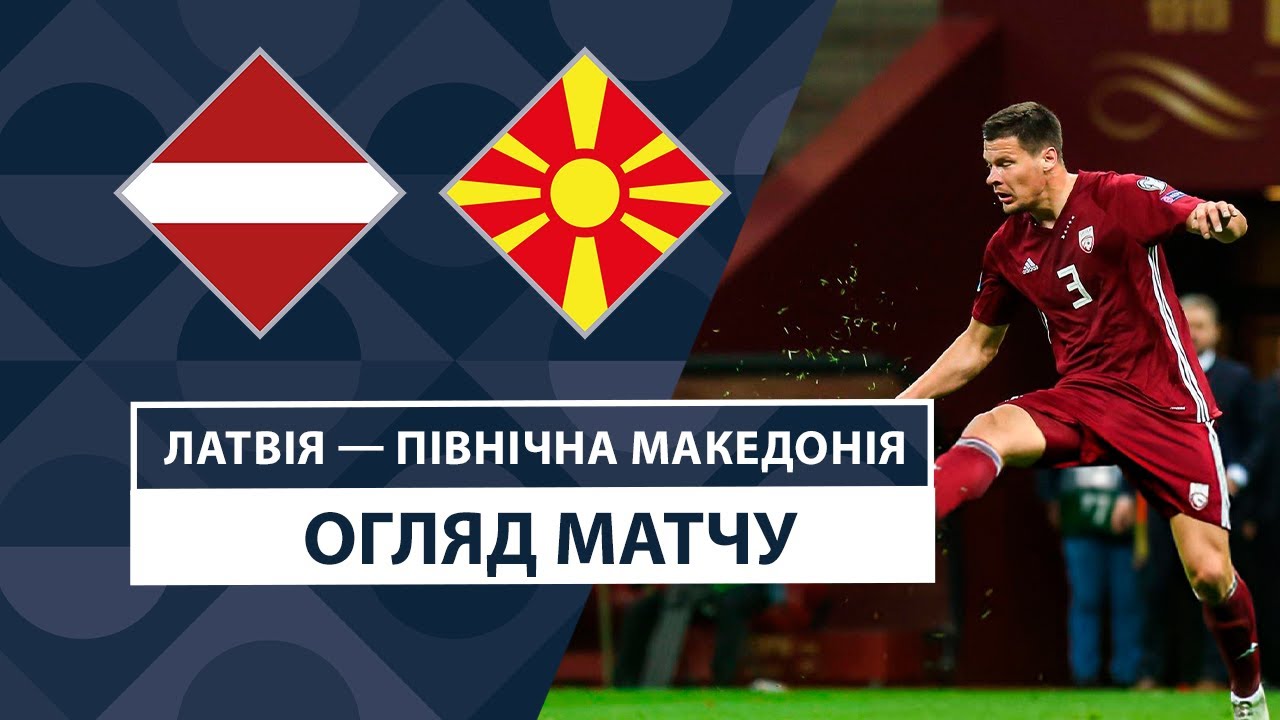 Латвия - Северная Македония 10 октября обзор матча