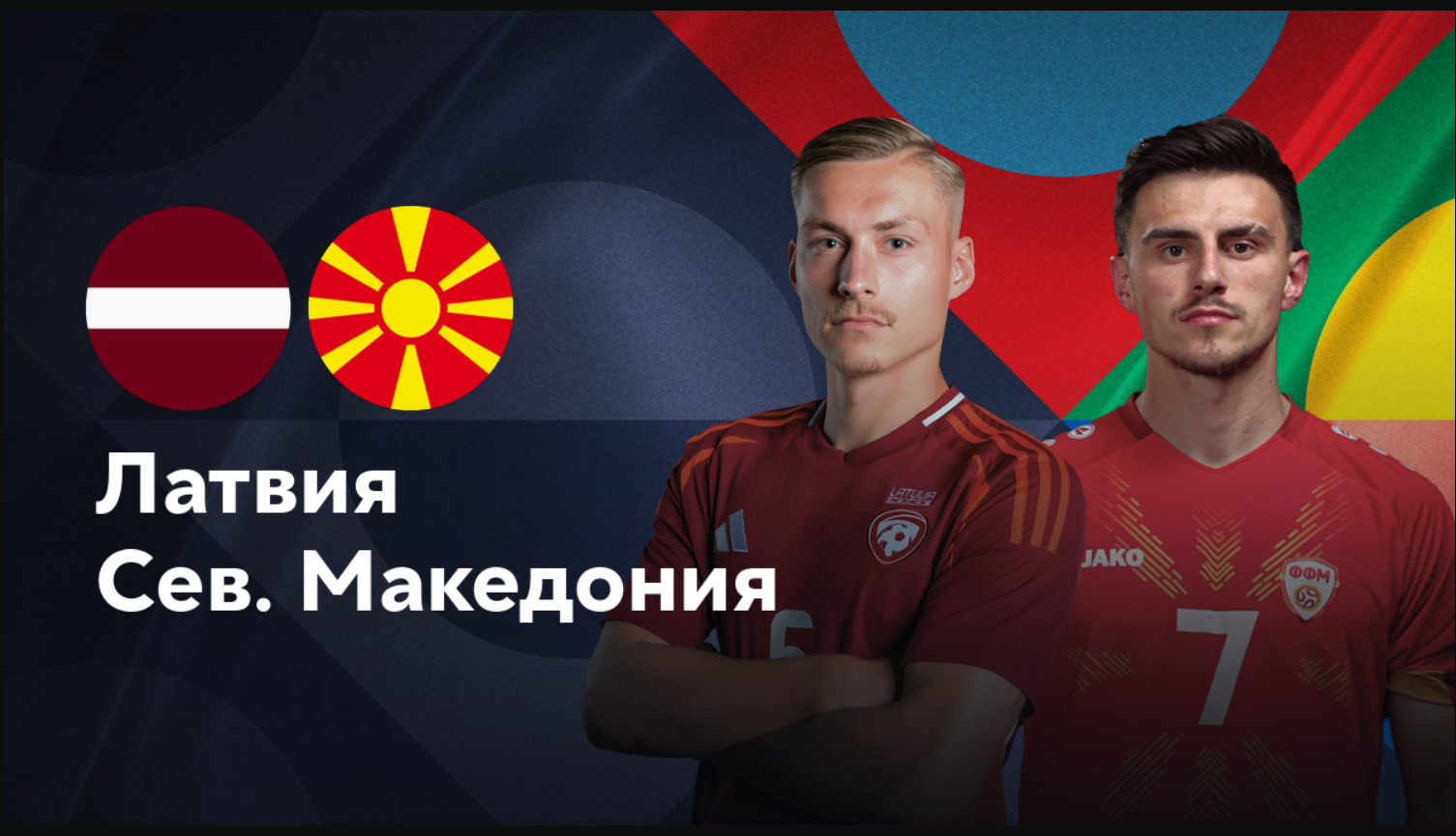 Латвия - Северная Македония (10.10.2024) | Лига наций УЕФА 2024/25