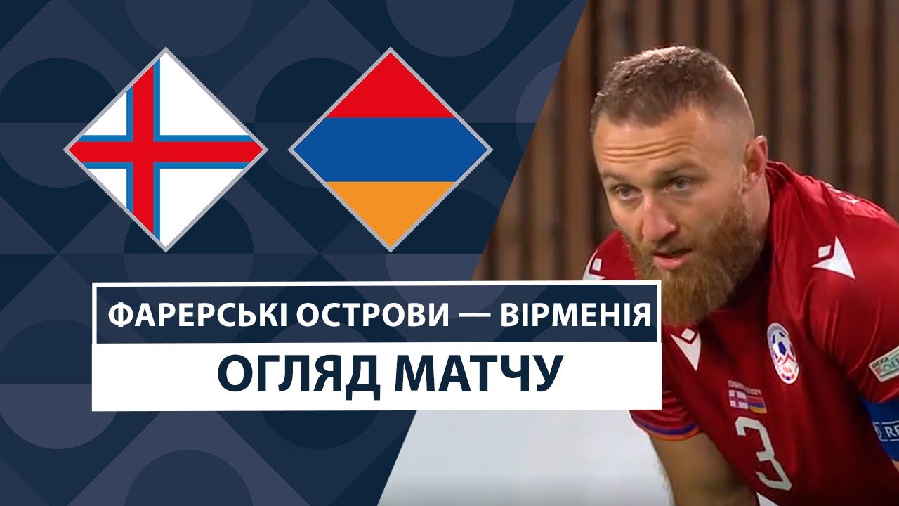Фарерские острова - Армения 10 октября обзор матча