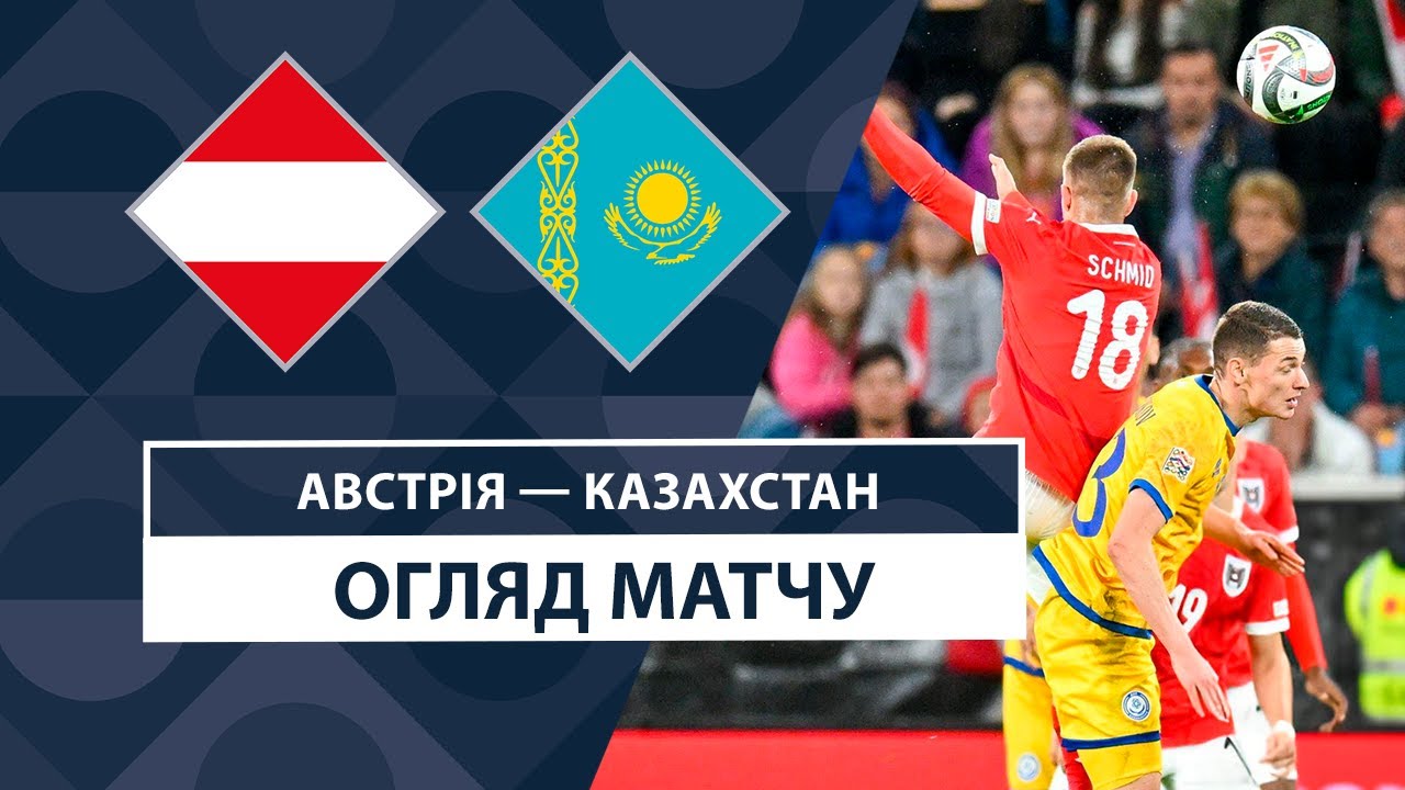 Австрия - Казахстан Австрия - Казахстан 10.10.2024 Лига наций УЕФА