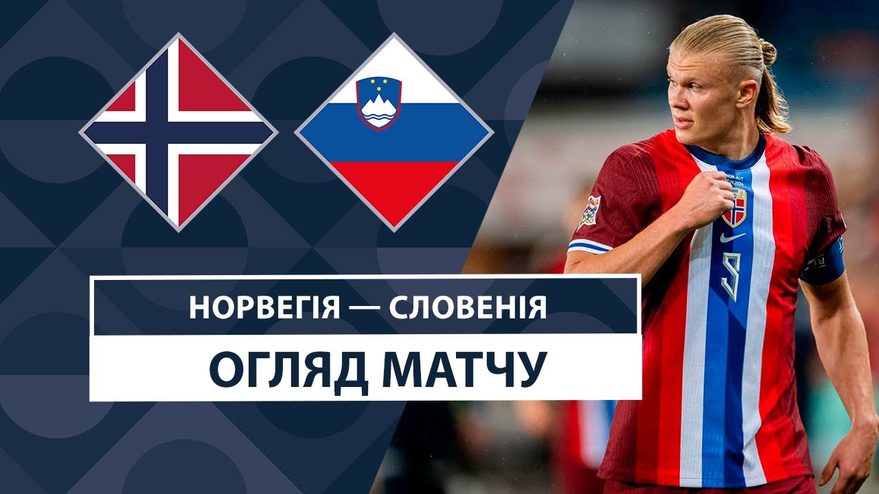 Норвегия - Словения 10 октября обзор матча