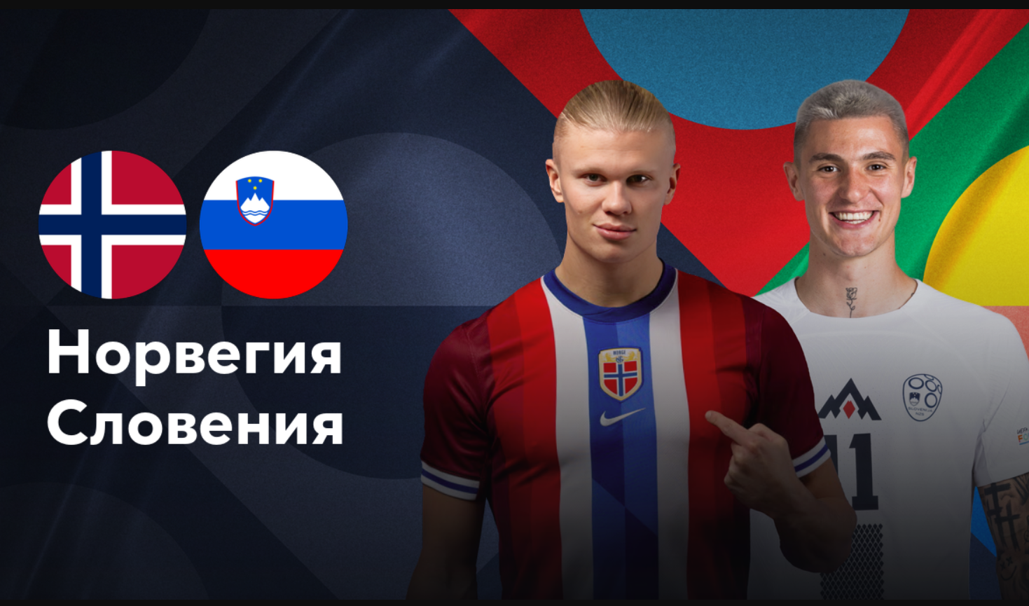 Норвегия - Словения (10.10.2024) | Лига наций УЕФА 2024/25
