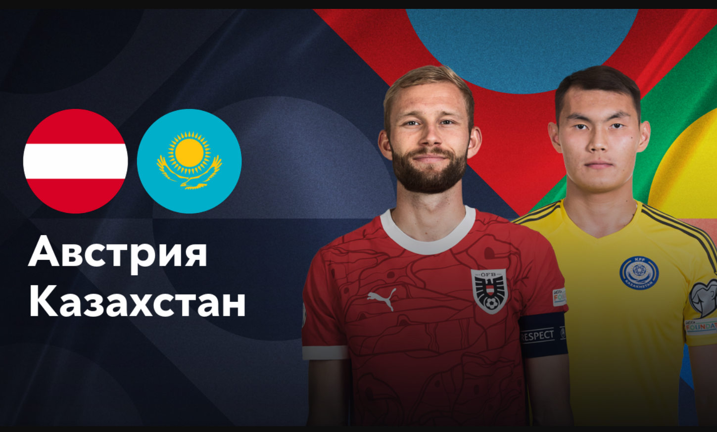 Австрия - Казахстан (10.10.2024) | Лига наций УЕФА 2024/25