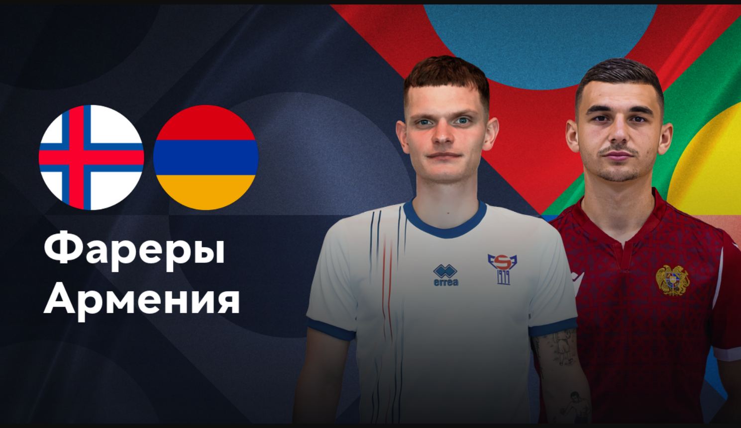 Фарерские острова - Армения (10.10.2024) | Лига наций УЕФА 2024/25