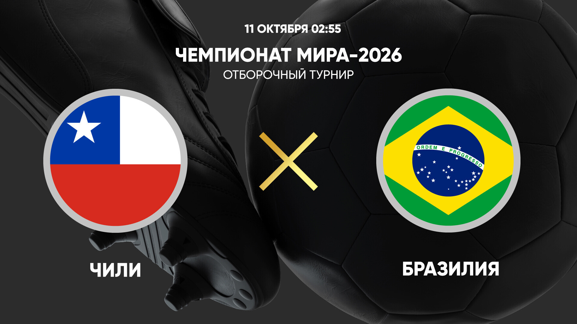 Чили - Бразилия (11.10.2024) | Чемпионат Мира 2026