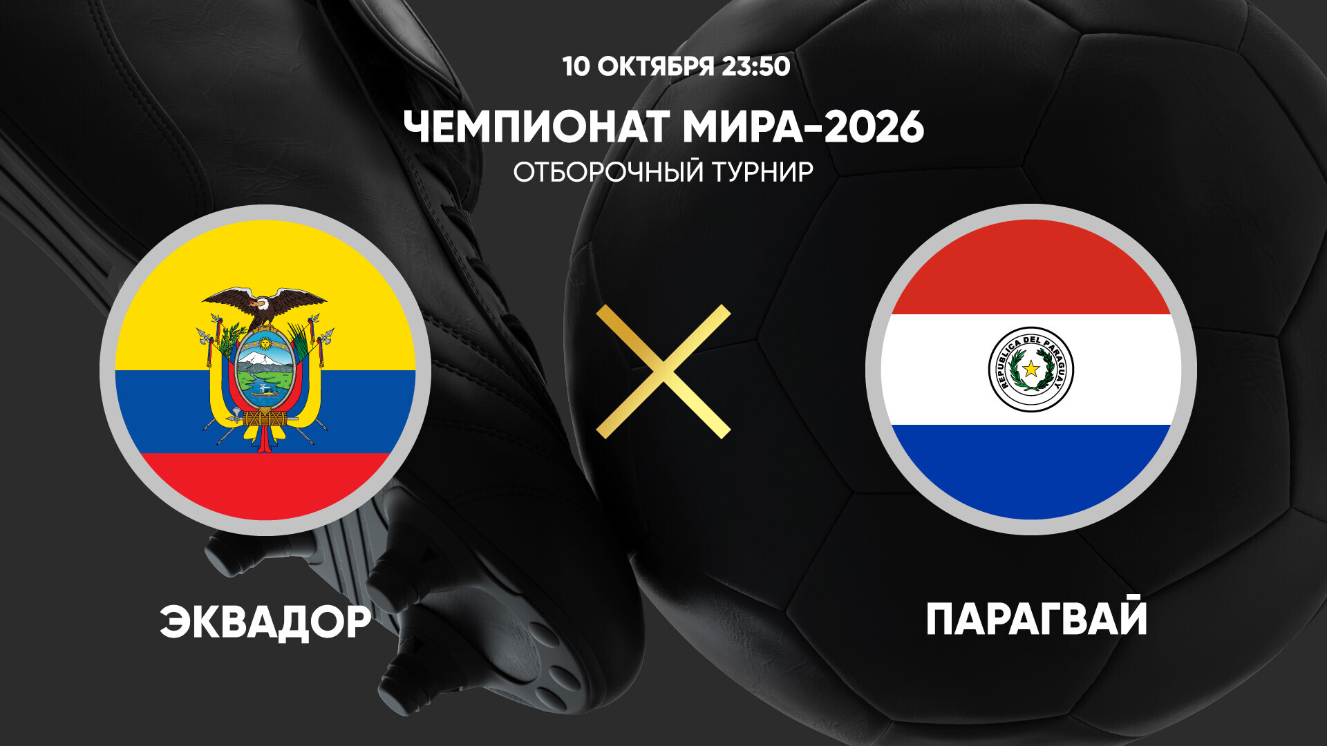 Эквадор - Парагвай (11.10.2024) | Чемпионат Мира 2026