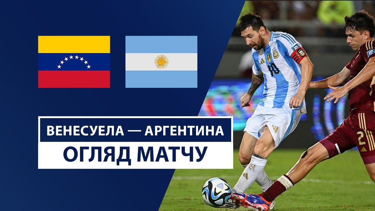 Венесуэла - Аргентина 11 октября обзор матча