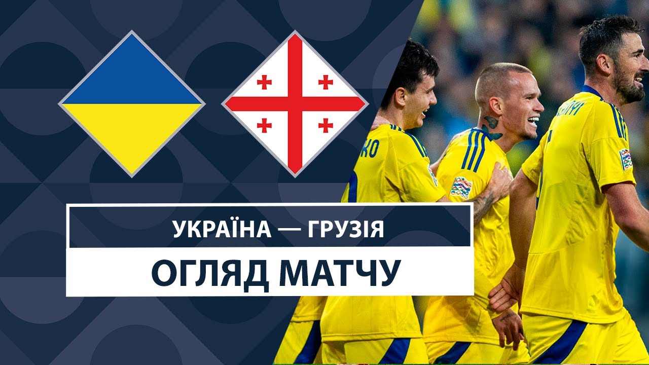 Украина - Грузия 11 октября обзор матча
