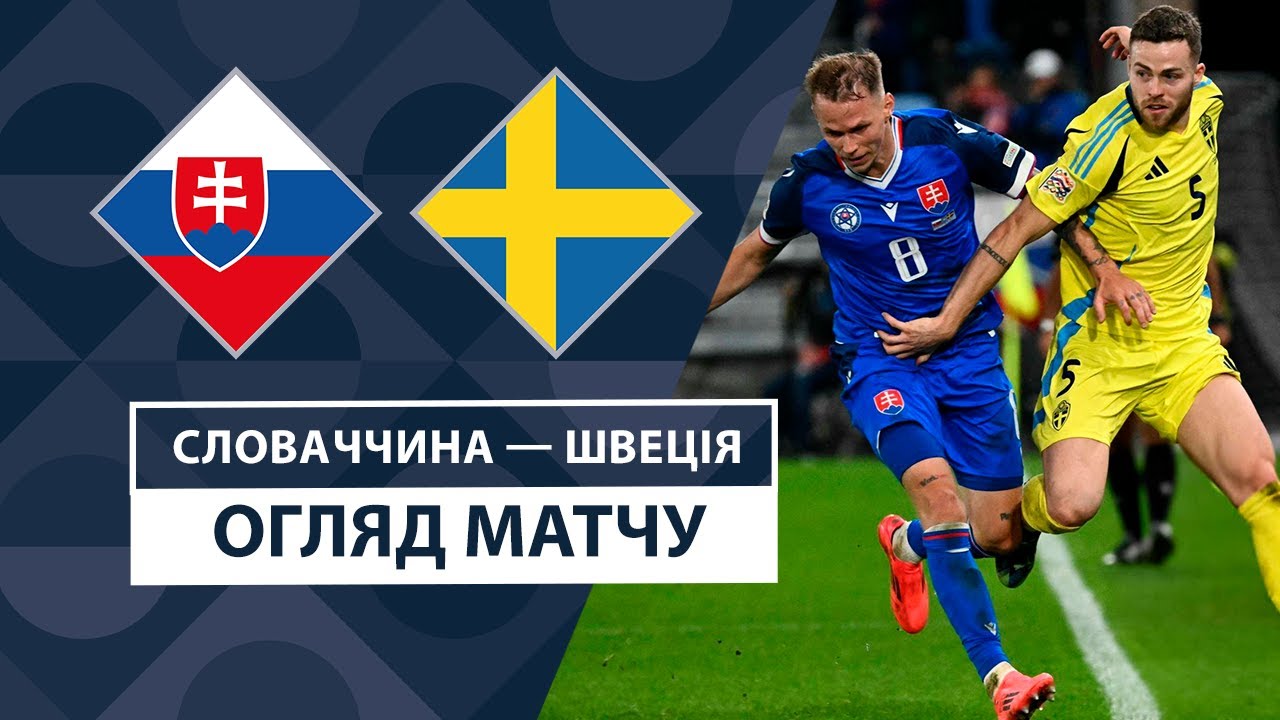 Словакия - Швеция 11 октября обзор матча