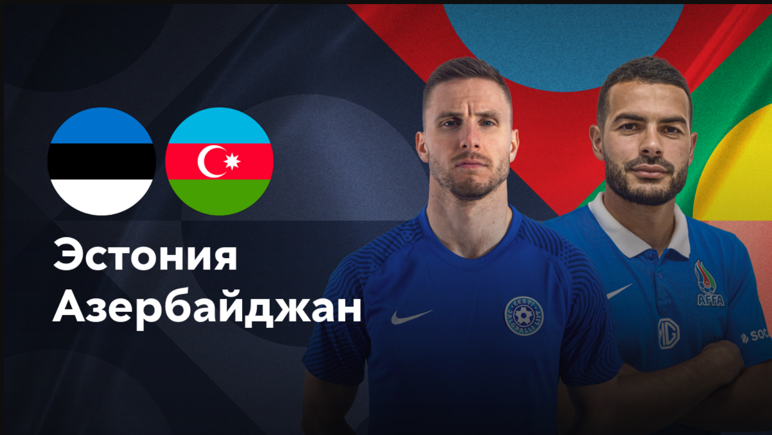 Эстония - Азербайджан (11.10.2024) | Лига наций УЕФА 2024/25