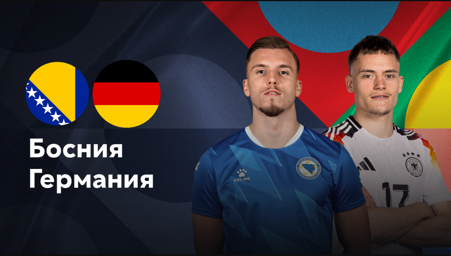 Босния и Герцеговина - Германия (11.10.2024) | Лига наций УЕФА 2024/25