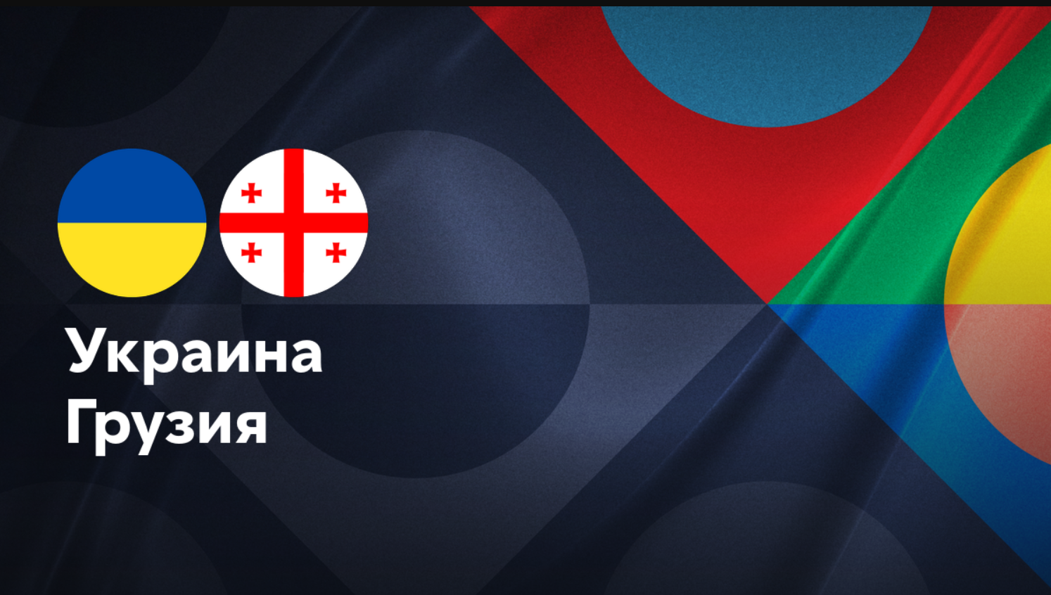Украина - Грузия (11.10.2024) | Лига наций УЕФА 2024/25
