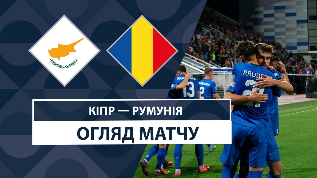 Кипр - Румыния 12 октября обзор матча
