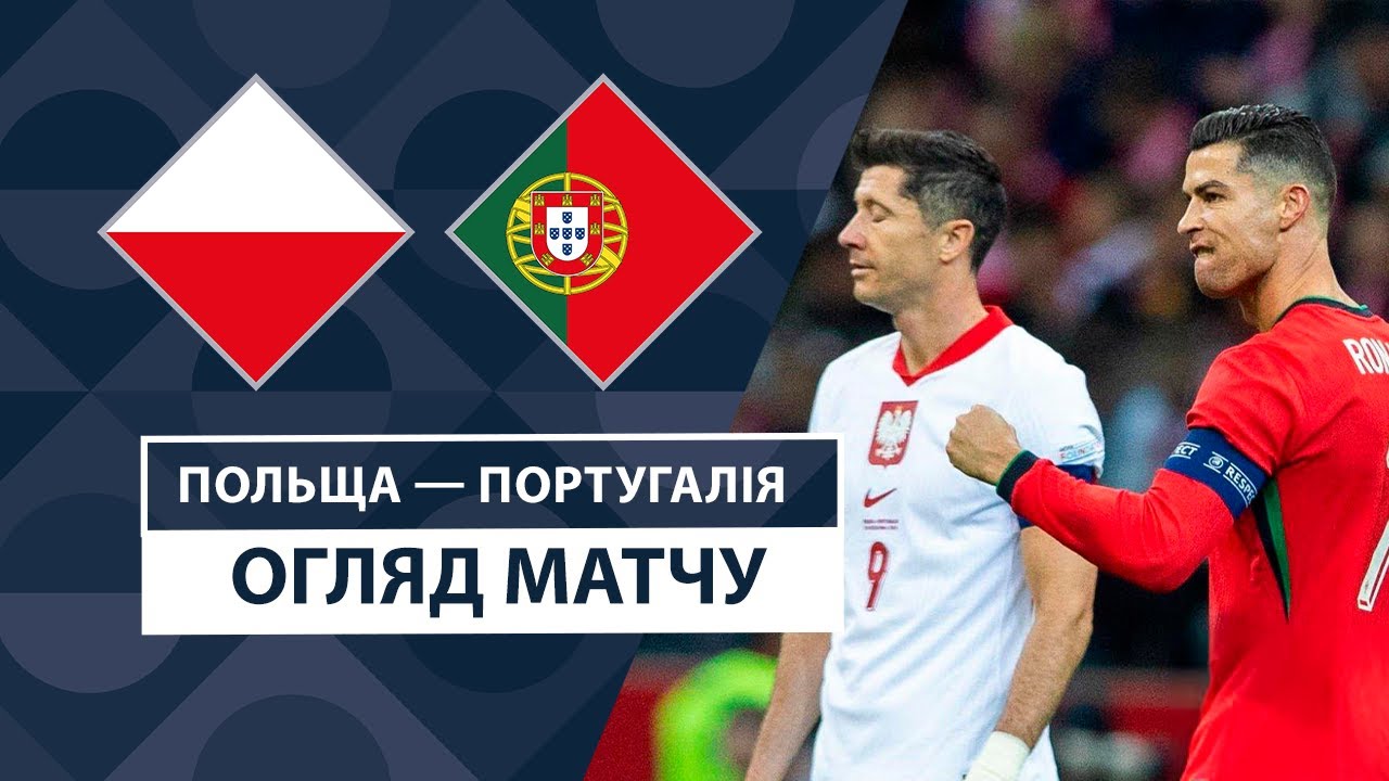 Польша - Португалия 12 октября обзор матча