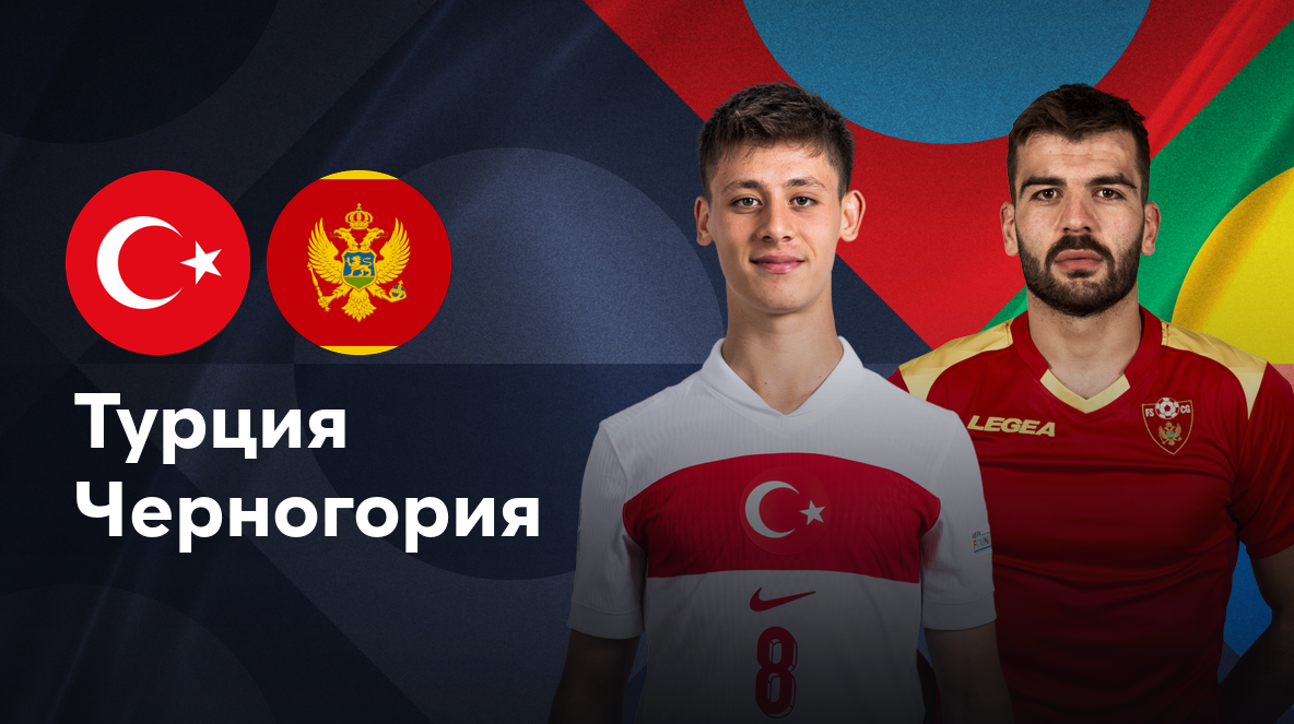 Турция - Черногория (11.10.2024) | Лига наций УЕФА 2024/25