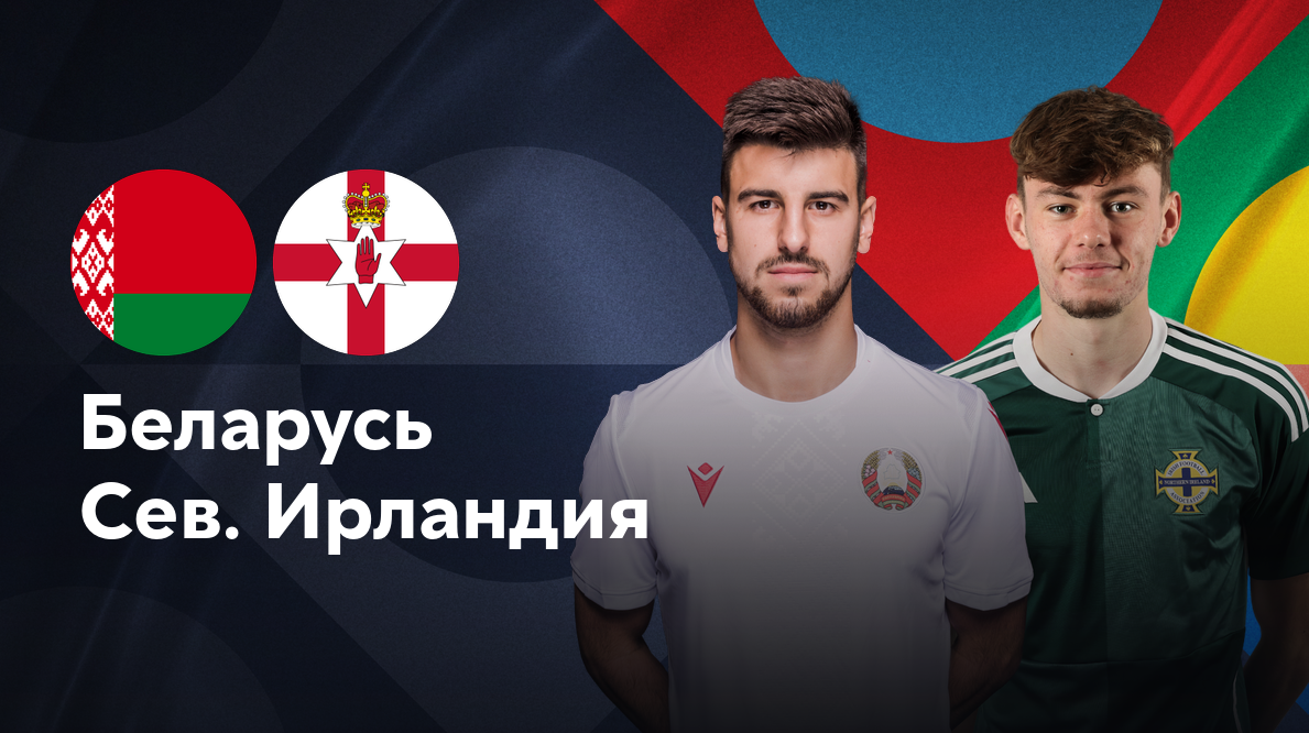 Беларусь - Северная Ирландия (12.10.2024) | Лига наций УЕФА 2024/25