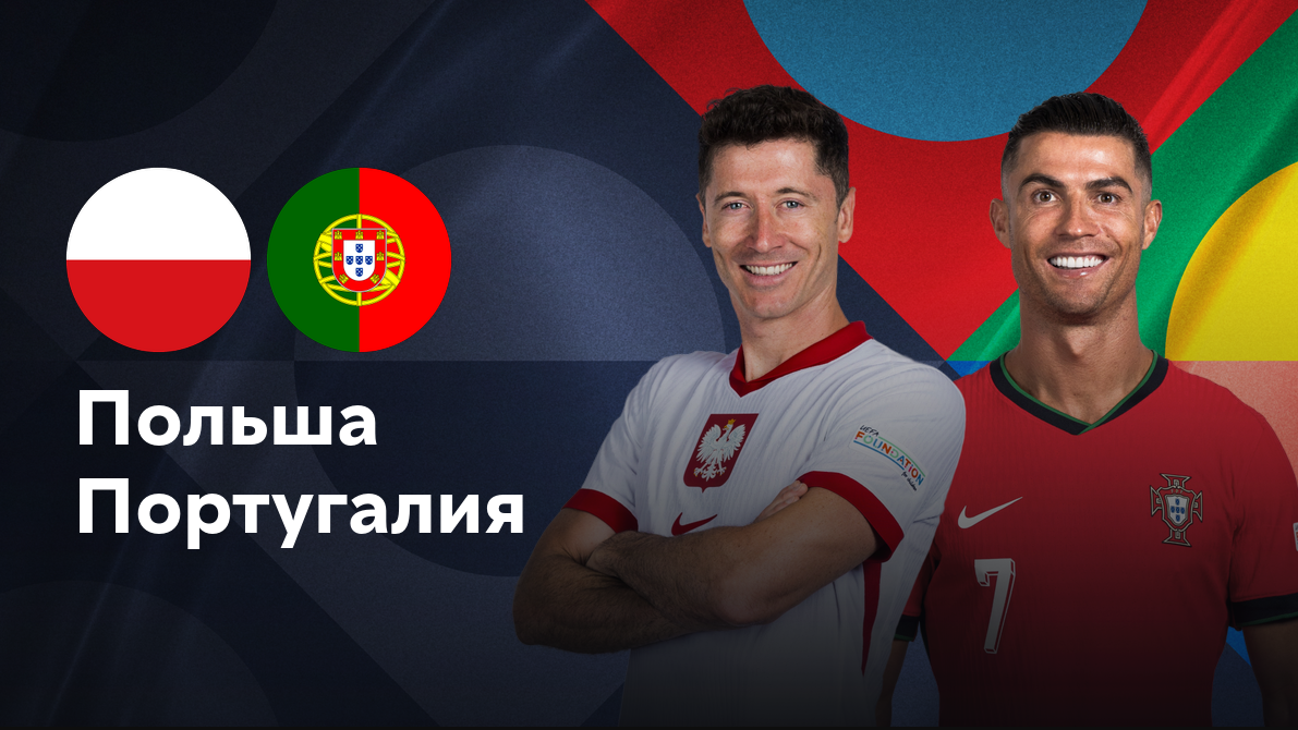 Польша - Португалия (12.10.2024) | Лига наций УЕФА 2024/25