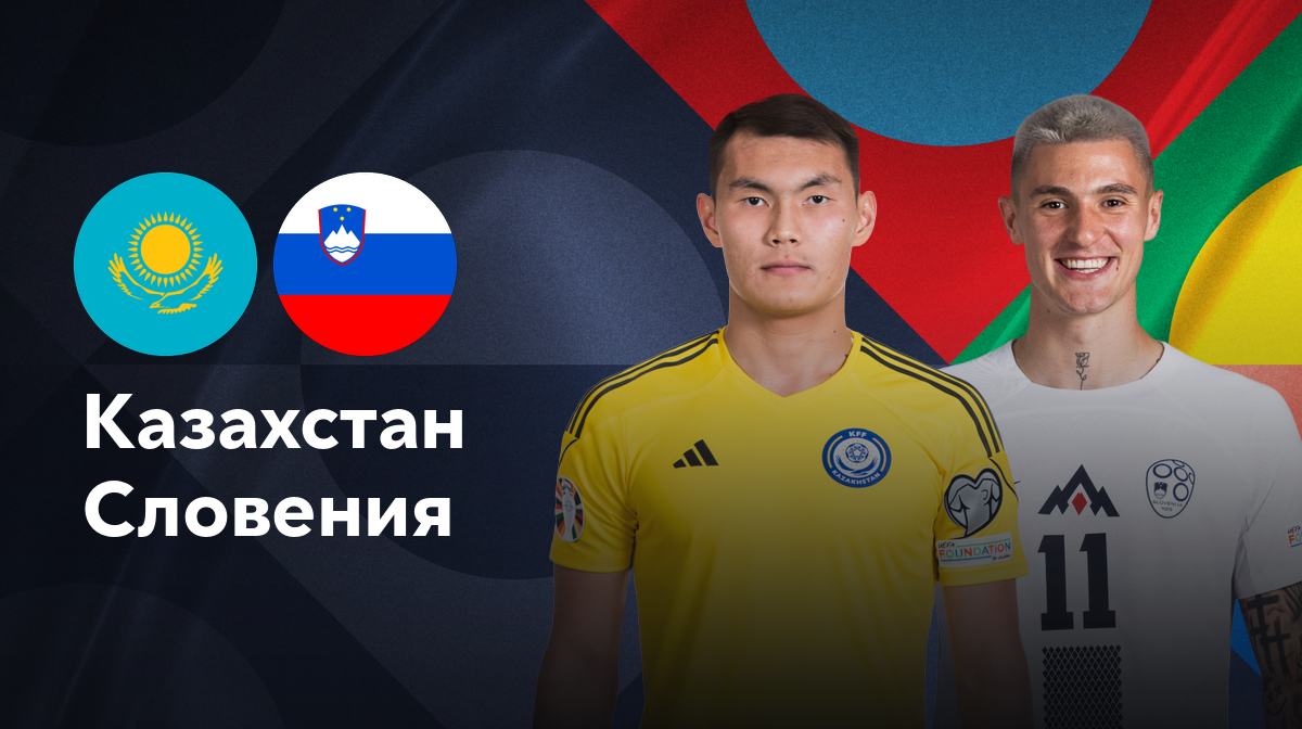 Казахстан - Словения (13.10.2024) | Лига наций УЕФА 2024/25