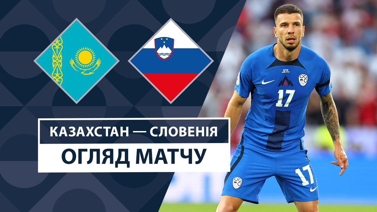 Казахстан - Словения 13 октября обзор матча