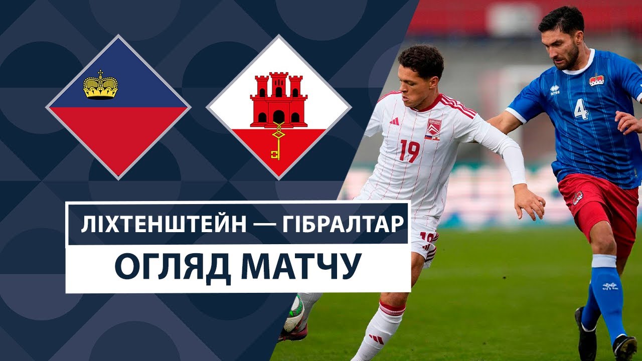 Лихтенштейн - Гибралтар 13 октября обзор матча