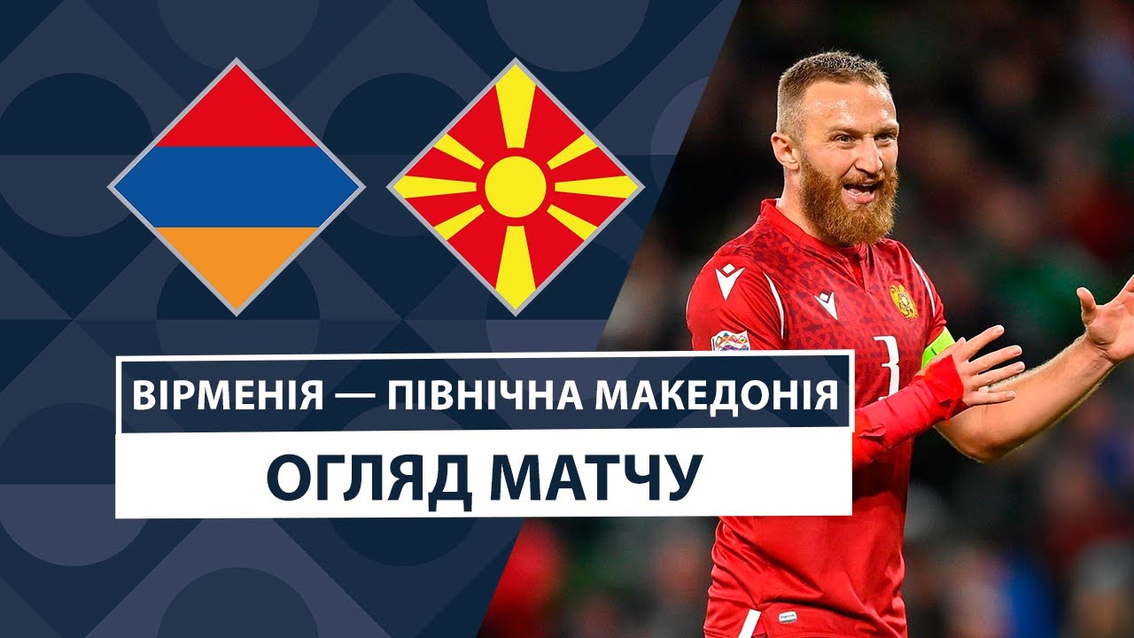Армения - Северная Македония 13 октября обзор матча