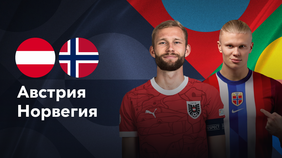 Австрия - Норвегия (13.10.2024) | Лига наций УЕФА 2024/25