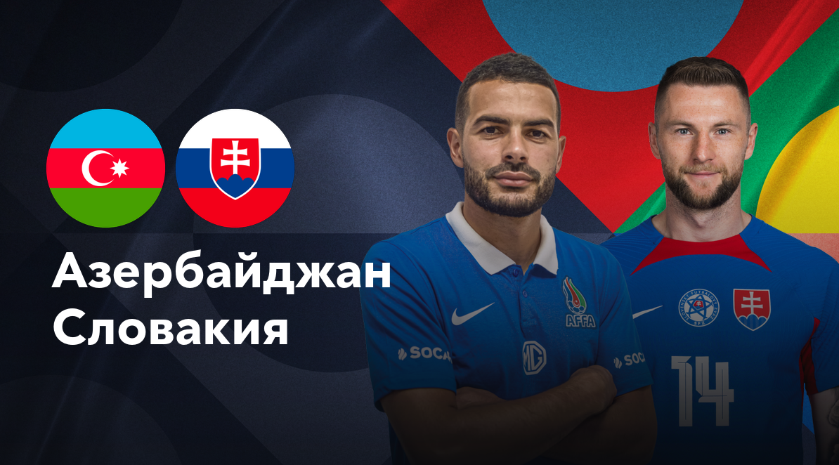Азербайджан - Словакия (14.10.2024) | Лига наций УЕФА 2024/25