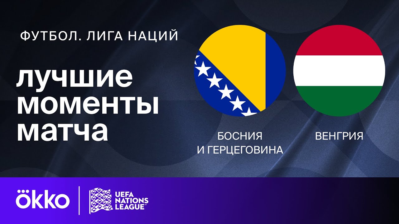 Босния и Герцеговина - Венгрия 14 октября обзор матча